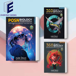 พร้อมส่ง POSN BIOLOGY CONCEPTS &amp; EXAMS 65 / 360 CONCEPTS IN BIOLOGY PART 1 2 หนังสือ ค่ายสอวน. เตรียมสอบ