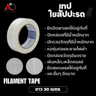 เทปเส้นใยสัปปะรด Filaments tape ความยาว 30 เมตร