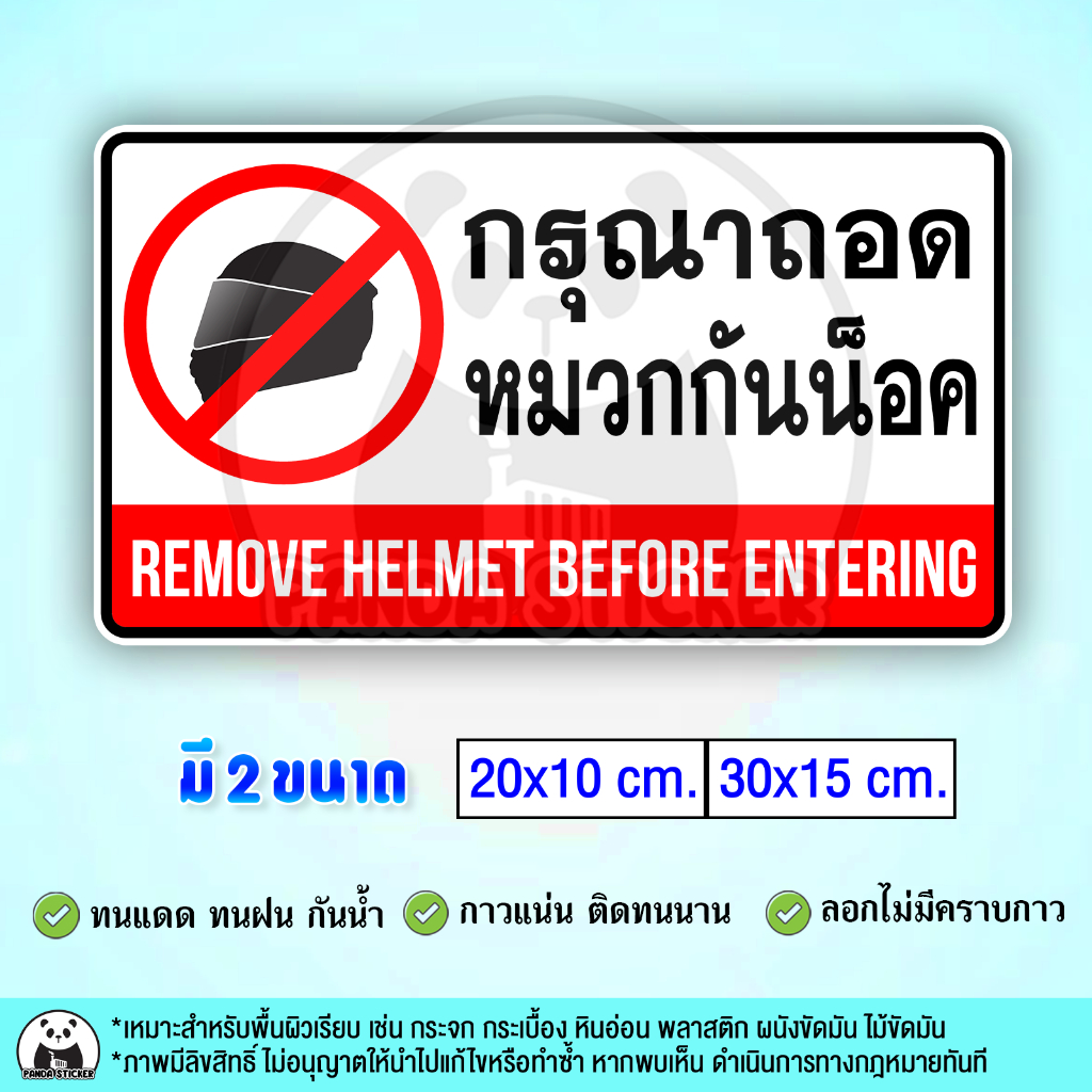 กรุณาถอดหมวกกันน็อค PLEASE REMOVE ALL THE HEAD COVERING สติ๊กเกอร์กันน้ำ PVC สำหรับติดกระจก