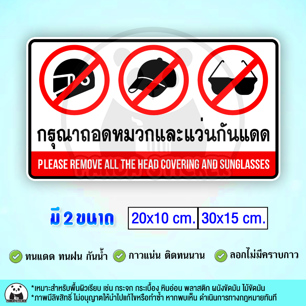 กรุณาถอดหมวกและแว่นกันแดด PLEASE REMOVE ALL THE HEAD COVERING AND SUNGLASSES สติ๊กเกอร์กันน้ำ PVC