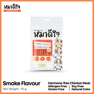 หมาดีใจ - ขนมสุนัข สติ๊กไก่แท่ง ชนิดนิ่ม [รสรมควัน]  [70g] - Chicken Stick Smoke Flavour