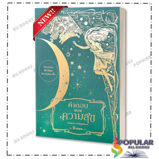 หนังสือ คำตอบของความสุข : Answers of Happiness , #ความลับของความสุข , ผู้เขียน นิ้วกลม สำนักพิมพ์: KOOB