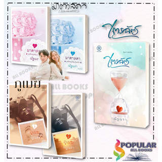 พร้อมส่ง หนังสือ ชุด มาตาลดา (2 เล่มจบ) , หนังสือ ไตรฉัตร ผู้, แต่ง ณัฐณรา , หนังสือ ชุด ภูเมฆ (2 เล่มจบ)