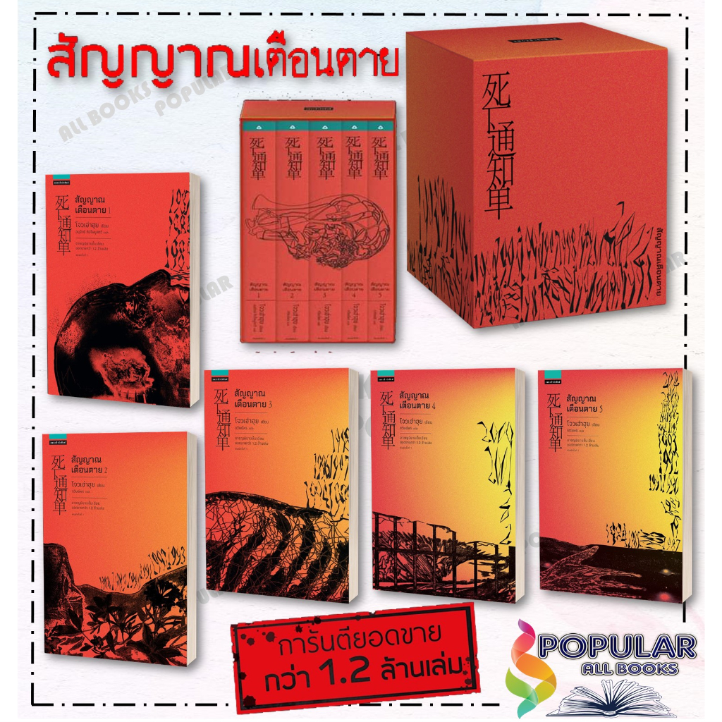 หนังสือ สัญญาณเตือนตาย Vbox + เล่ม 5 (เล่มจบ)สินค้ามือหนึ่ง  พร้อมส่ง#  แพรวสำนักพิมพ์