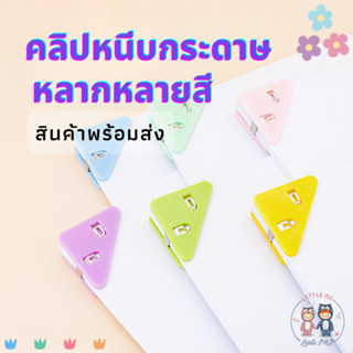 คลิปหนีบกระดาษสามเหลี่ยม เข้ามุม หลากสี ขนาด 5x3.9CM พลาสติกแข็งแรง ทนทาน ที่หนีบกระดาษ ใช้ เข้าเล่ม แทนแม็ก เครื่องเข