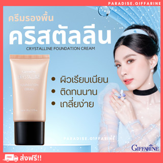 🔥ส่งฟรี🔥 ครีมรองพื้นกันน้ำ กันเหงื่อ คริสตัลลีน ครีมรองพื้น กิฟฟารีน Giffarine Crystalline cream ปกปิดอย่างเป็นธรรมชาติ