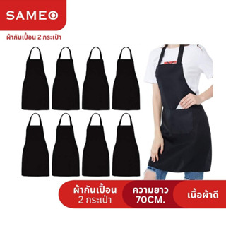 sameo ผ้ากันเปื้อน มีกระเป๋า 2 ช่อง ทนทานและระบายอากาศได้ดี ผูกได้