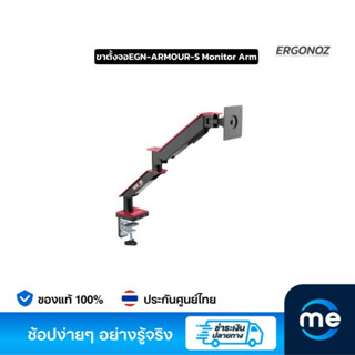 ขาตั้งจอคอมพิวเตอร์ ERGONOZ EGN-ARMOUR-S Monitor Arm