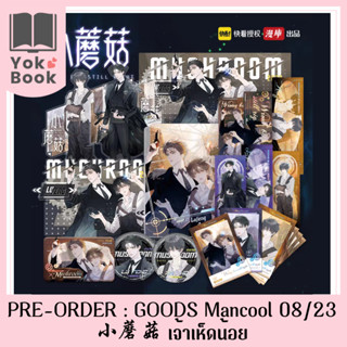 [Pre-Order] GOODS Mancool 08/23 : 小蘑菇 เจ้าเห็ดน้อย (LM23-001) **อ่านรายละเอียดก่อนสั่งซื้อ**