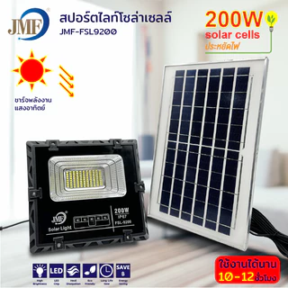 JMF Solar Light ไฟโซล่าเซล โซลาร์เซลล์ หลอดไฟ led ไฟสปอตไลท์ ไฟพลังงานแสงอาทิตย์ ไฟแสงอาทิตย์ 100/200/300/400/500W กันน้
