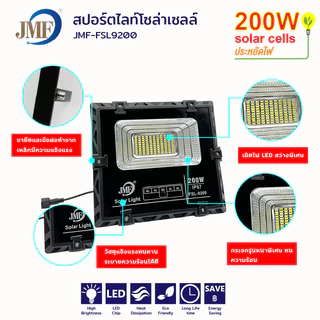 JMF Solar Light ไฟโซล่าเซล โซลาร์เซลล์ หลอดไฟ led ไฟสปอตไลท์ ไฟพลังงานแสงอาทิตย์ ไฟแสงอาทิตย์ 100/200/300/400/500W กันน้