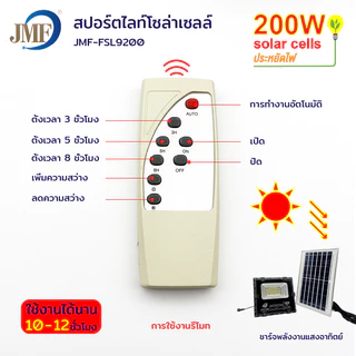 JMF Solar Light ไฟโซล่าเซล โซลาร์เซลล์ หลอดไฟ led ไฟสปอตไลท์ ไฟพลังงานแสงอาทิตย์ ไฟแสงอาทิตย์ 100/200/300/400/500W กันน้