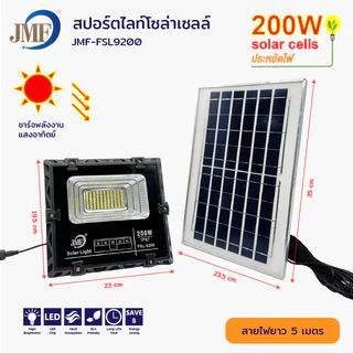 JMF Solar Light ไฟโซล่าเซล โซลาร์เซลล์ หลอดไฟ led ไฟสปอตไลท์ ไฟพลังงานแสงอาทิตย์ ไฟแสงอาทิตย์ 100/200/300/400/500W กันน้
