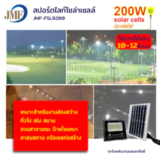 JMF Solar Light ไฟโซล่าเซล โซลาร์เซลล์ หลอดไฟ led ไฟสปอตไลท์ ไฟพลังงานแสงอาทิตย์ ไฟแสงอาทิตย์ 100/200/300/400/500W กันน้
