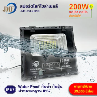 JMF Solar Light ไฟโซล่าเซล โซลาร์เซลล์ หลอดไฟ led ไฟสปอตไลท์ ไฟพลังงานแสงอาทิตย์ ไฟแสงอาทิตย์ 100/200/300/400/500W กันน้