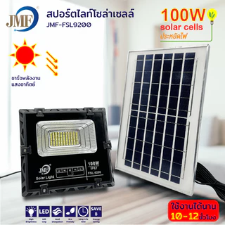 JMF Solar Light ไฟโซล่าเซล โซลาร์เซลล์ หลอดไฟ led ไฟสปอตไลท์ ไฟพลังงานแสงอาทิตย์ ไฟแสงอาทิตย์ 100/200/300/400/500W กันน้