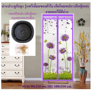 ม่านประตูกันยุง 📌รุ่นพรีเมี่ยม📌ขนาด 90x210 cm.และ 100x210 cm. ลายดอกไม้สีม่วง (รุ่นติดโดยตีนตุ๊กแก มีพร้อมหมุดตอก 1 ชุด)