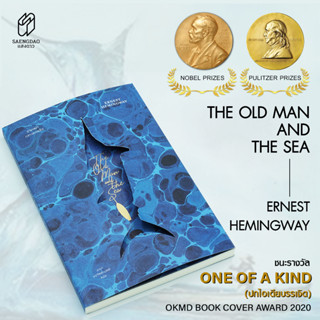 หนังสือแปล ชายเฒ่ากลางทะเลลึก - The Old Man and The Sea (ได้รับรางวัลพูลิตเซอร์)