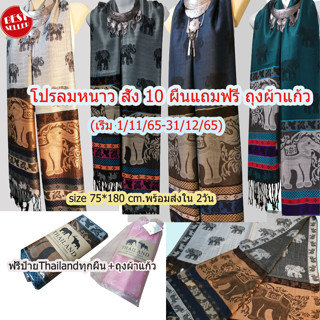 ผ้าพันคอpashmina ลายช้างไทย ผ้าคลุมไหล่ ผ้าพันคอหลายสี#เก็บปลายทางได้คะ#