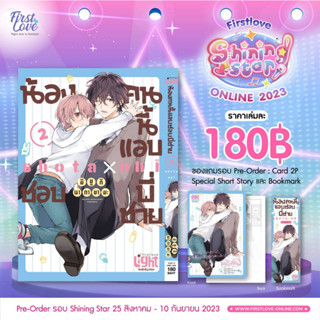 (PRE ORDER)(แถมโปสการ์ด+ที่คั่น) น้องคนนี้แอบชอบพี่ชาย เล่มที่ 2 การ์ตูนวาย หนังสือการ์ตูนวาย มังงะ first ส่งตุลา66