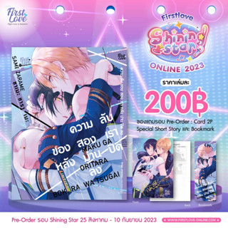 (PRE ORDER)(โปสการ์ด+ที่คั่น) ความลับของสองเรา หลังม่านปิดลง เล่มเดียวจบ การ์ตูนวาย หนังสือการ์ตูนวาย มังงะ first