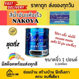 Nakoya สีน้ำมัน แห้งเร็ว Nakoya SuperSpar แห้งเร็วภายใน1-2ชม. ทาเหล็ก ไม้ ปูน ได้ ขนาดจิ๋ว 1ปอนด์ 0.269ลิตร ชุดที่2