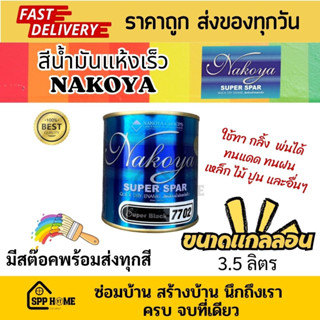 Nakoya สีน้ำมัน แห้งเร็ว Nakoya SuperSpar แห้งเร็วภายใน 1-2ชม. ทาเหล็ก ไม้ ปูนได้ ขนาดแกลลอน 3.5ลิตร ชุดที่1