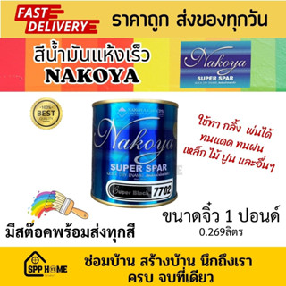 Nakoya สีน้ำมัน แห้งเร็ว Nakoya SuperSpar แห้งเร็วภายใน1-2ชม. ทาเหล็ก ไม้ ปูน ได้ ขนาดจิ๋ว 1ปอนด์ 0.269ลิตร ชุดที่1