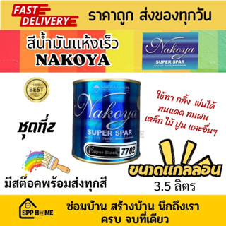 Nakoya สีน้ำมันแห้งเร็ว Nakoya SuperSpar แห้งเร็วภายใน1-2ชม. ทาเหล็ก ไม้ ปูน ได้ ขนากแกลลอน 3.5ลิตร ชุดที่2