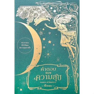 หนังสือ คำตอบของความสุข : Answers of Happiness มือหนึ่ง(พร้อมส่ง)