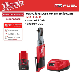 Milwaukee - M12 FIR38-0 ประแจบล็อกด้ามฟรีไร้สาย 12 โวลต์ 3/8" พร้อมแบตเตอรี่ 2.0 Ah และแท่นชาร์จ C12C