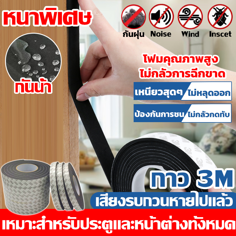 (3/5 เมตร)เทป3M แท้ เทปโฟมกาว ติดขอบประตู/หน้าต่าง ยางติดขอบประตู ยางกันเสียง กันแมลง ประตูซีล เทปฟองน้ำ ที่ปิดช่องประตู