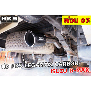 🚗 💨ท่อHKSตรงรุ่น Dmax 2012-1019  HKS LEGAMAX Carbon  ปลายคาร์บอนเคฟล่าแท้ ✅ปลายสวย ๆ เสียงนุ่ม ๆ ไม่ดัง มาตรฐานญี่ปุ่นแท