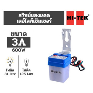 Hi-tek สวิตซ์แสงแดด เดย์ไลท์ เซนเซอร์ 3A 6A 10A AC 220V