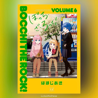 Bocchi The Rock! มังงะ เล่ม 1-6 ฉบับภาษาญี่ปุ่น 𓍯 (ぼっち・ざ・ろっく！ / บจจิเดอะร็อค)