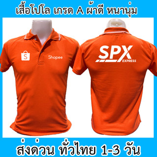 เสื้อโปโล Shopee Xpress ขนส่ง SPX เสื้อคอปก ผ้าดี หนานุ่ม ใส่สบาย ใส่ได้ทั้ง ช/ญ