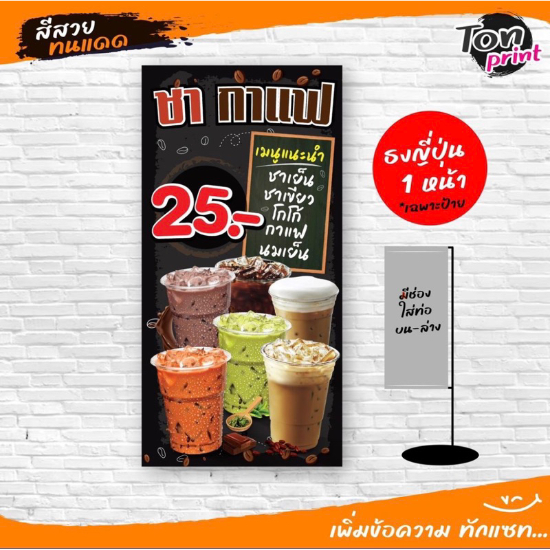 ป้ายไวนิล ร้านชากาแฟ พร้อมใช้งงาน ทนแดด กันน้ำ สีสวย - รูปที่ 3