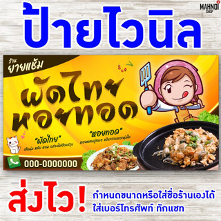 [[ส่งไว]] ป้ายไวนิลคุณภาพสูง ป้ายผัดไทยหอยทอด คมชัดทุกรายละเอียด [สามารถเพิ่มชื่อร้าน เบอร์โทรได้ แจ้งทาง Inbox]