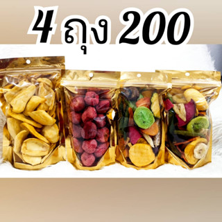 โปรยอดฮิต4ถุง200บาท ขนุน สตอเบอรี่ฟิสดาย ผักอบกรอบ