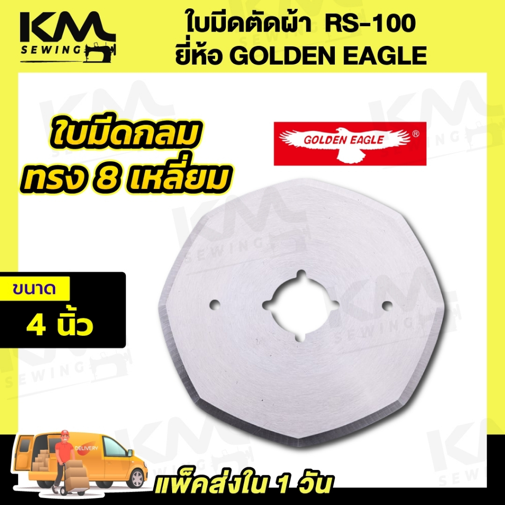ใบมีดเครื่องตัดผ้า ใบมีดตัดผ้า RS-100 RS-110 เหลี่ยม กลม