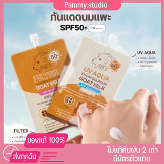 {ของแท้+พร้อมส่ง‼️}กันแดดนมแพะ spf50pa+++ กันแดดเก๋ไก๋ กันแดดSiss filter uv aqua