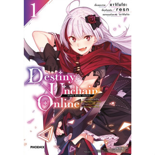 Destiny Unchain Online [Pre-Order เล่ม 1 *ไม่มีการ์ด **จัดส่งเดือนกันยายน]