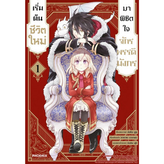 เริ่มต้นชีวิตใหม่มาพิชิตใจจักรพรรดิมังกร [Pre-Order เล่ม 1 *ไม่มีการ์ด **จัดส่งเดือนกันยายน]