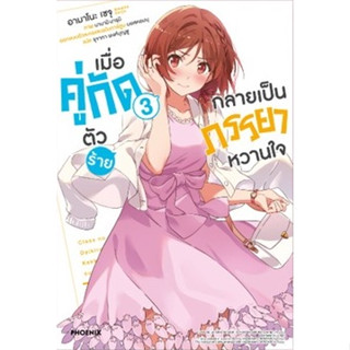 เมื่อคู่กัดตัวร้ายกลายเป็นภรรยาหวานใจ (นิยาย) [Pre-Order เล่ม 3 **จัดส่งเดือนกันยายน]