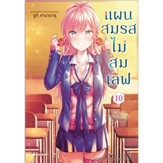 แผนสมรสไม่สมเลิฟ (MG) [Pre-Order เล่ม 10 *ไม่มีการ์ด **จัดส่งเดือนกันยายน]