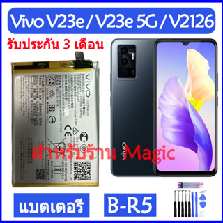 Original แบตเตอรี่ Vivo V23e 5G / V23e / V2126 V2116 battery แบต B-R5 4050mAh รับประกัน 3 เดือน