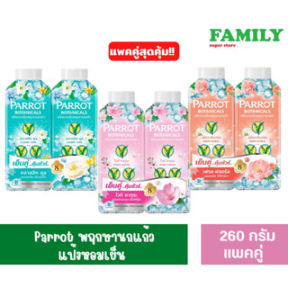 Parrot พฤกษานกแก้ว แป้งหอมเย็น ขนาด 260 กรัม แพ็คคู่