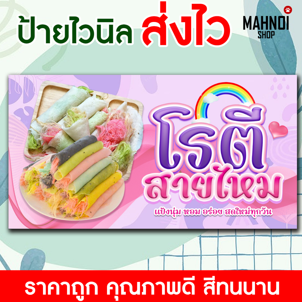 [[ส่งไว]] ป้ายไวนิลคุณภาพสูง ป้ายโรตีสายไหม คมชัดทุกรายละเอียด [สามารถเพิ่มชื่อร้าน เบอร์โทรได้ แจ้งทาง Inbox]