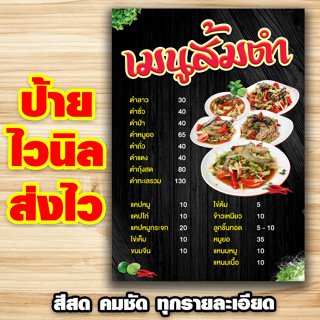 ป้ายเมนูส้มตำ ป้ายไวนิลพร้อมส่ง คมชัดทุกรายละเอียด (ส่งไว)