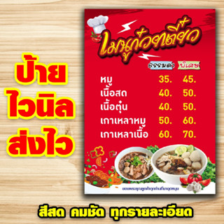 ป้ายเมนูก๋วยเตี๋ยว เกาเหลา ป้ายไวนิลพร้อมส่ง คมชัดทุกรายละเอียด (ส่งไว)